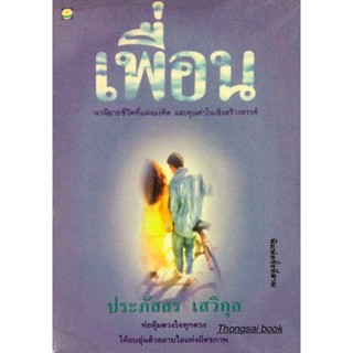 เพื่อน ประภัสสร เสวิกุล นวนิยายชีวิตที่แฝงแง่คิด และคุณค่าในเชิงสร้างสรรค์ ห่อหุ้มดวงใจทุกดวง ให้อบอุ่นด้วยอาบไอแห่งม...