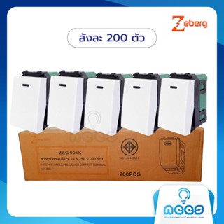 Zeberg สวิตช์ทางเดียวซีเบิร์ก  สีขาว ยกลัง 200 ตัว
