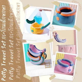 กระโถนเด็ก แบบพกพาได้ Potty Travel Set (TOY633)