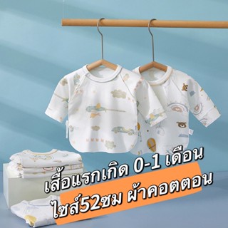 เสื้อแรกเกิด 0-1 เดือน ไซส์ 52 เสื้อทารก ผ้านิ่ม ผ้าคอตตอน มินิมอล ผ้าฝ้าย