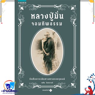 หนังสือ หลวงปู่มั่นจอมทัพธรรม (ใหม่/เขียว) สนพ.อมรินทร์ธรรมะ หนังสือศาสนา/ปรัชญา ธรรมะประยุกต์