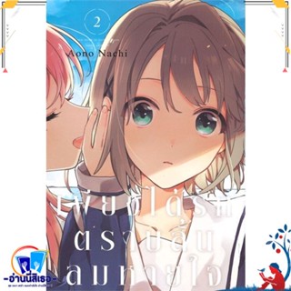 หนังสือ เพียงได้รักตราบสิ้นลมหายใจ 2 (การ์ตูน) สนพ.ZENSHU หนังสือนิยายวาย,ยูริ การ์ตูนYaoi,Yuri