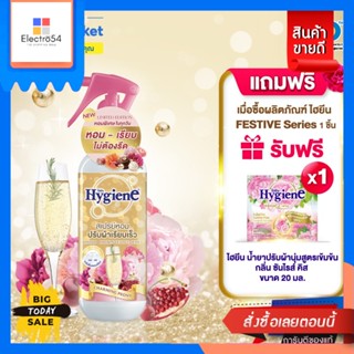 Hygiene(ไฮยีน) [Festive Set] Hygiene ไฮยีน สเปรย์หอมปรับผ้าเรียบเร็ว ลิมิเท็ด อิดิชั่น เฟสทีฟ ซีรีส์ ขนาด 220 มล. กลิ่นช