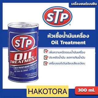 STP หัวเชื้อน้ำมันเครื่อง (เบนซิน) เอสทีพี  STP Oil Treatment  ขนาด 300 มิลลิลิตร