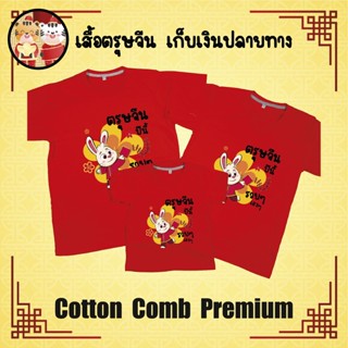 เสื้อยืด ตรุษจีน เทศกาลตรุษจีน ปีใหม่จีน ผ้า Cotton 100% เก็บปลายทาง รับประกัน-สกรีนสวย-ตรงปก