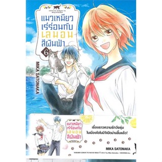 หนังสือ ชุด แมวเหมียวเร่ร่อนกับเลมอนสีผืนฟ้า (6 สนพ.Bongkoch Comics #หนังสือการ์ตูน MG