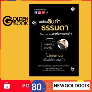 Goldenbook : หนังสือ   เปลี่ยนสินค้าธรรมดาให้คนตามหาจนต้องจองคิว ผ่านการถ่ายรูป ตัดวิดีโอ โชว์คอนเทนต์ เพื่ออัปสเกลธุรกิ