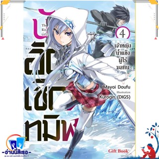 หนังสือ นักอัญเชิญทมิฬ 4 (LN) สนพ.Gift Book Publishing หนังสือเรื่องแปล ไลท์โนเวล (Light Novel - LN)