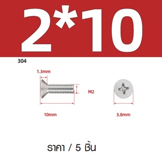 M2x10 ชุดละ 5 ตัว น๊อต เปเปอร์ หัวแฉก สแตนเลส สกรูหัวแฉก สกรูหัวเปเปอร์ +JF