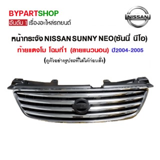 หน้ากระจัง NISSAN SUNNY NEO(ซันนี่ นีโอ) ท้ายแตงโม โฉมที่1 (ลายแนวนอน) ปี2004-2005