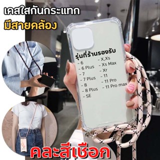 [💰มีโค้ดรับเงินคืน✅] เคสใสกันกระแทก แบบมีสาย คล้องคอ สะพายข้าง เคสมีสาย สำหรับ iOS Phone มีทุกรุ่น