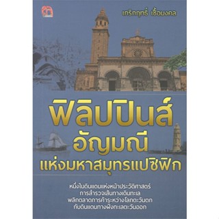 หนังสือฟิลิปปินส์ อัญมณีแห่งมหาสมุทรแปซิฟิก#สารคดีเชิงวิชาการ ประวัติศาสตร์,เกริกฤทธิ์ เชื้อมงคล,สยามความรู้