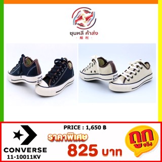 [ลิขสิทธิ์แท้] พร้อมส่ง ถูกที่สุด รองเท้า Converse 11-10011KV คอนเวิร์ส แท้ รุ่นฮิต