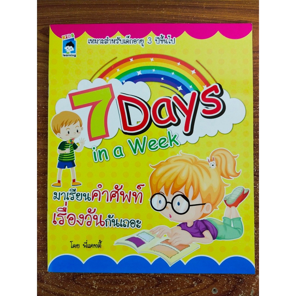 หนังสือเด็ก เสริมทักษะ การเรียนภาษาอังกฤษ สำหรับเด็ก : 7 Days in a Week มาเรียนคำศัพท์ เรื่องวัน กัน