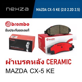 ผ้าเบรคหลัง Brembo เซรามิค MAZDA CX-5 KE (2.0 2.2D 2.5) ปี 2012 ขึ้นไป