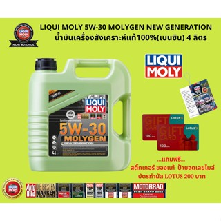 น้ำมันเครื่อง Liqui Moly Molygen New Generation 5W-30 ขนาด 4 ลิตร