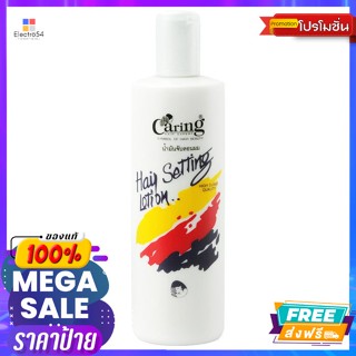 Caring(แคริ่ง) แคริ่ง แฮร์เซ็ทติ้ง โลชั่น 350 มล. Caring Hair Setting Lotion 350 ml.บำรุงผม