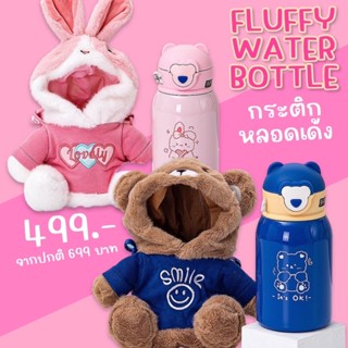 Fluffy Water Bottle #กระติกหลอดเด้ง พร้อมปลอกตุ๊กตาขนปุย #กระติกน้ำ #ขวดน้ำ