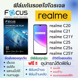 Focus ฟิล์มไฮโดรเจล realme C20 C21 C21Y C25 C25s C25Y แถมอุปกรณ์ติดฟิล์ม ฟิล์มเรียลมี