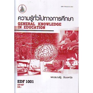 EDF1001 59187 ความรู้ทั่วไปทางการศึกษา