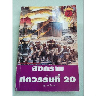 สงครามแห่งศตวรรษที่ 20 - ธนู แก้วโอภาส