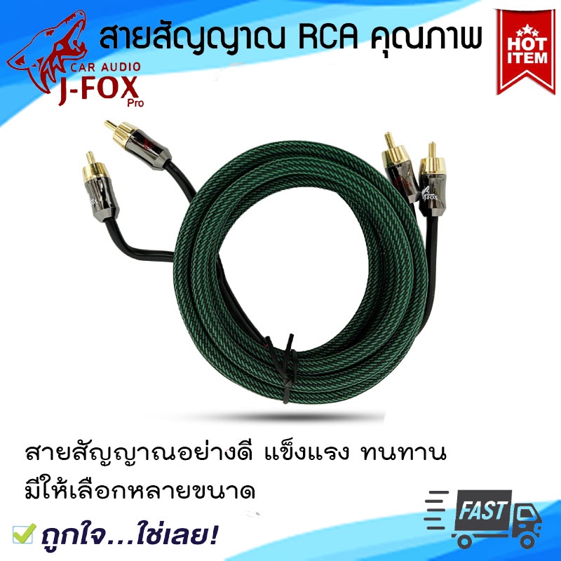ลดพิเศษ!! J-FOX RCA CABLE สายสัญญาณทองแดงแท้ RCA เข้า2ออก2 สายRCA คุณภาพดี สายแบบถัก สีเขียว แข็งแรง ทนทาน