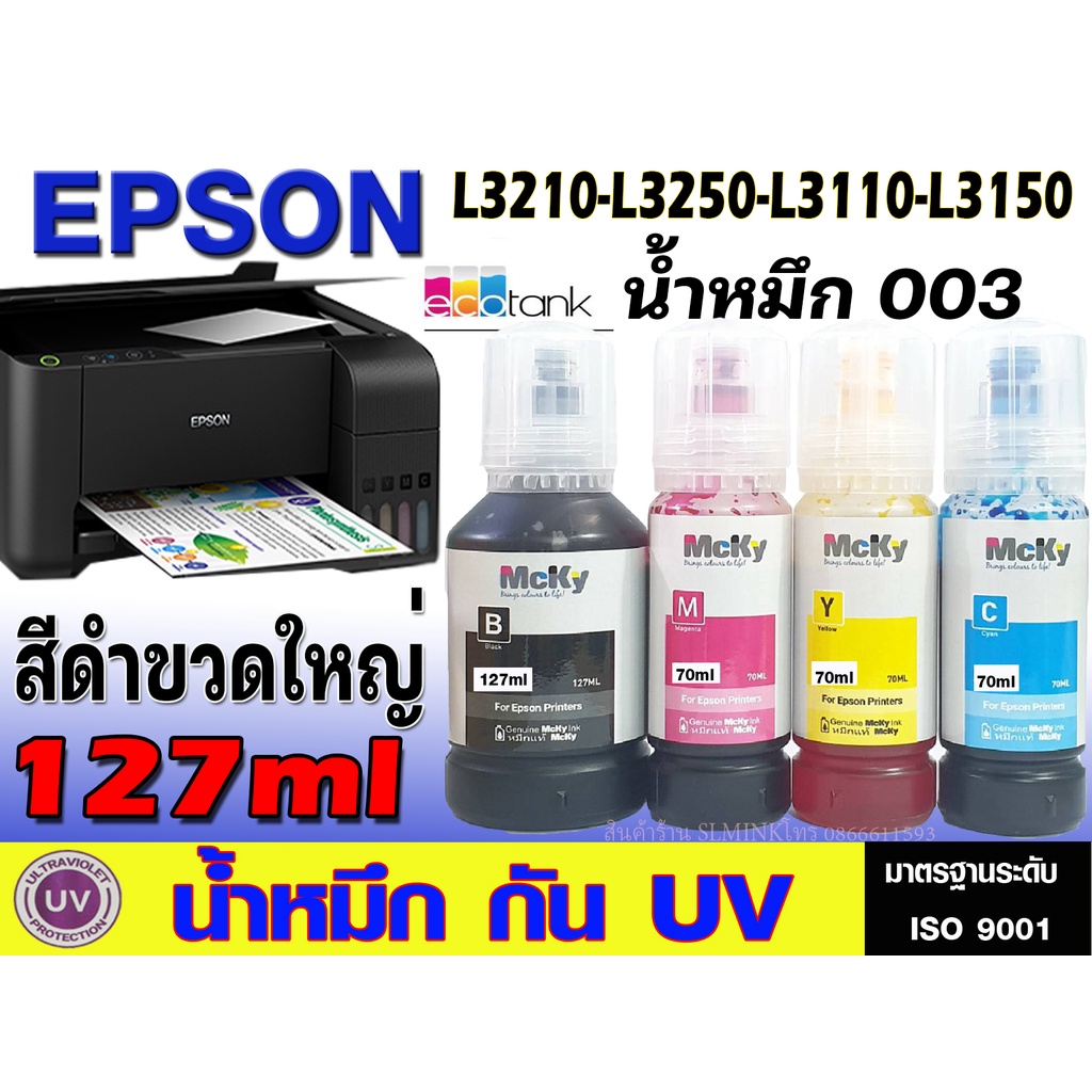 หมึกเติม Epson 003 / น้ำหมึก Epson L003 L1110/L3100//L3110/L3150 L3210 L3250 เกรดพรีเมี่ยม สีสดใส ใช้ทดแทนของแท้ได้ UV