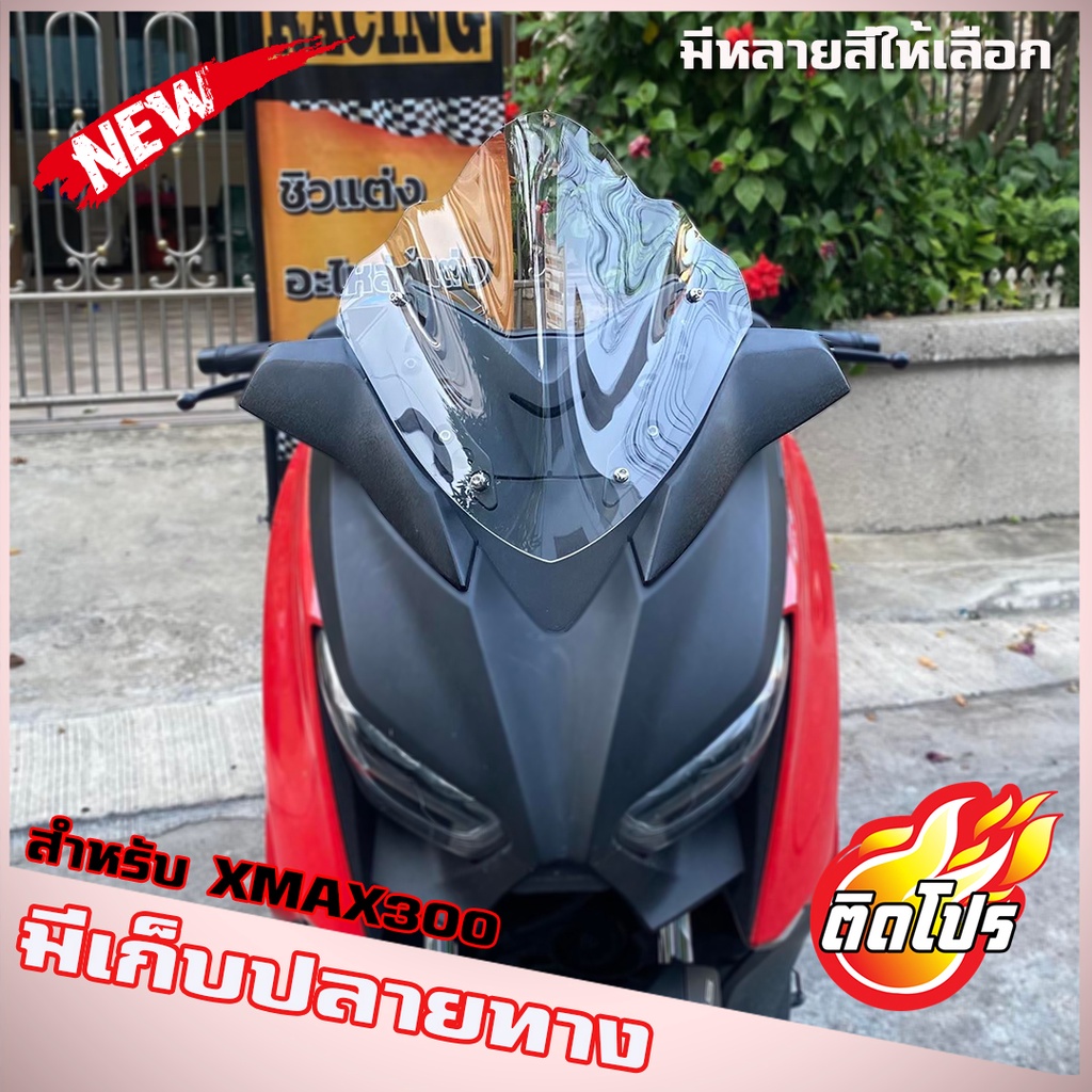 ชิวหน้าXMAX (สำหรับรถปี18-22) ความสูงกลางๆ หล่อ เท่ ดุ งานคุณภาพ เกรดA มีให้เลือกหลายสี ชิวyamaha xmax300 ชิวบังลมหน้า