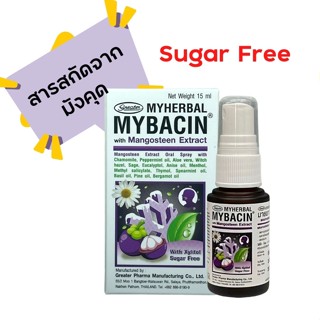 สเปรย์พ่นช่องปาก มายบาซิน Mybacin Mouth Spray Myherbal มายเฮอบัล 15 cc 1 ขวด (มังคุด)