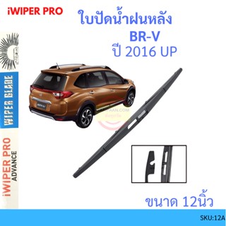 BR-V BRV  2016- 12นิ้ว ใบปัดน้ำฝนหลัง ใบปัดหลัง  ใบปัดน้ำฝนท้าย  HONDA ฮฮนด้า