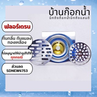 ฟลอร์เดรน กัน​กลิ่น​กัน​แมลง​ ทองเหลือง รหัสสินค้า 6058