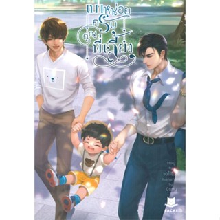 หนังสือ เบาหน่อยครับคุณพี่เลี้ยง#ขอไข่ขึงขัง,นิยายวัยรุ่น Yaoi,FaCai Novels