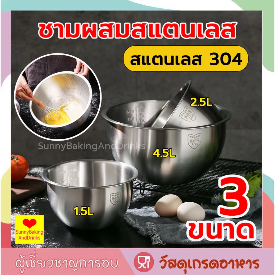 ☀️โค้ดส่งฟรี ☀️  ชามผสมสแตนเลส (3ขนาด:1.5L/2.5L/4.5L) โถผสมสเตนเลส สเตนเลส 304 ชามผสมอาหารสเตนเลส ชามผสม ชามผสมสเตนเลส