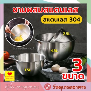 ☀️ส่งฟรี☀️  ชามผสมสแตนเลส (3ขนาด:1.5L/2.5L/4.5L) โถผสมสเตนเลส สเตนเลส 304 ชามผสมอาหารสเตนเลส ชามผสม ชามผสมสเตนเลส