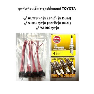 ชุด หัวเทียนเข็ม + ปลั๊กคอยล์หัวเทียน TOYOTA ALTIS / VIOS / YARIS ทุกรุ่น ยกเว้นเครื่องดูโอ้ ปลั๊กคอยล์ ปลั๊กโตโยต้า