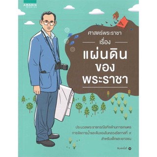 หนังสือ ศาสตร์พระราชา เรื่อง แผ่นดินของพระราชา สนพ.อมรินทร์คอมมิกส์ : การ์ตูน ประวัติศาสตร์/ศิลปะวัฒนธรรม