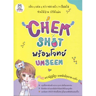 หนังสือ CHEM SHOT พร้อมโจทย์ UNSEEN สนพ.ฟุกุโร FUGUROU หนังสือคู่มือเรียน คู่มือเตรียมสอบ