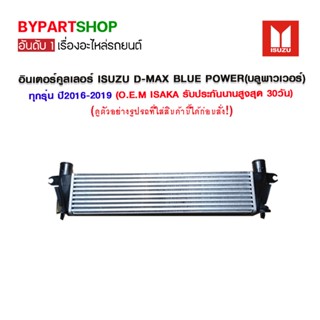 อินเตอร์คูลเลอร์ ISUZU D-MAX BLUE POWER(ดีแม็ก บลูพาวเวอร์)1.9/3.0 ทุกรุ่น ปี2016-2019 (O.E.M รับประกัน 30วัน)