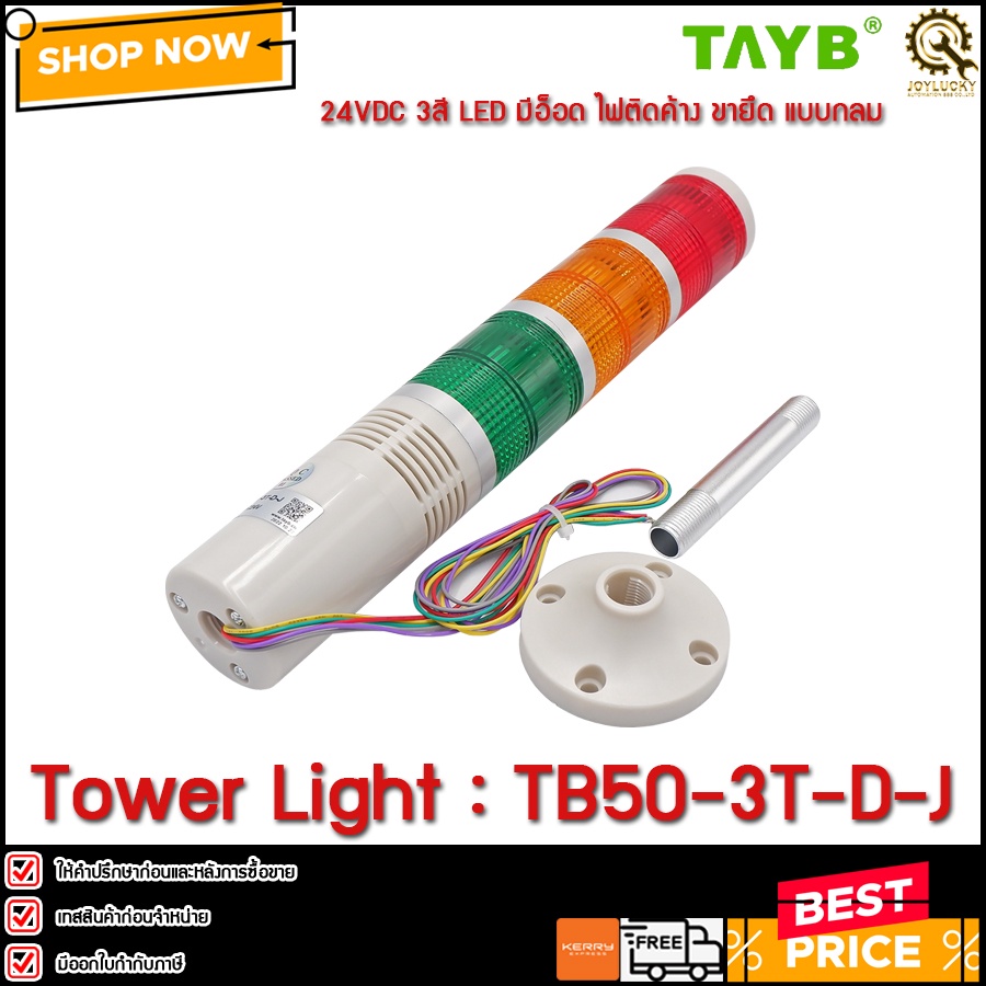 TOWER LIGHT TAYB TB50-3T-D-J ,24VDC 3สี LED มีอ็อด ไฟติดค้าง ขายึด แบบกลม เสาสูง 10cm (B)