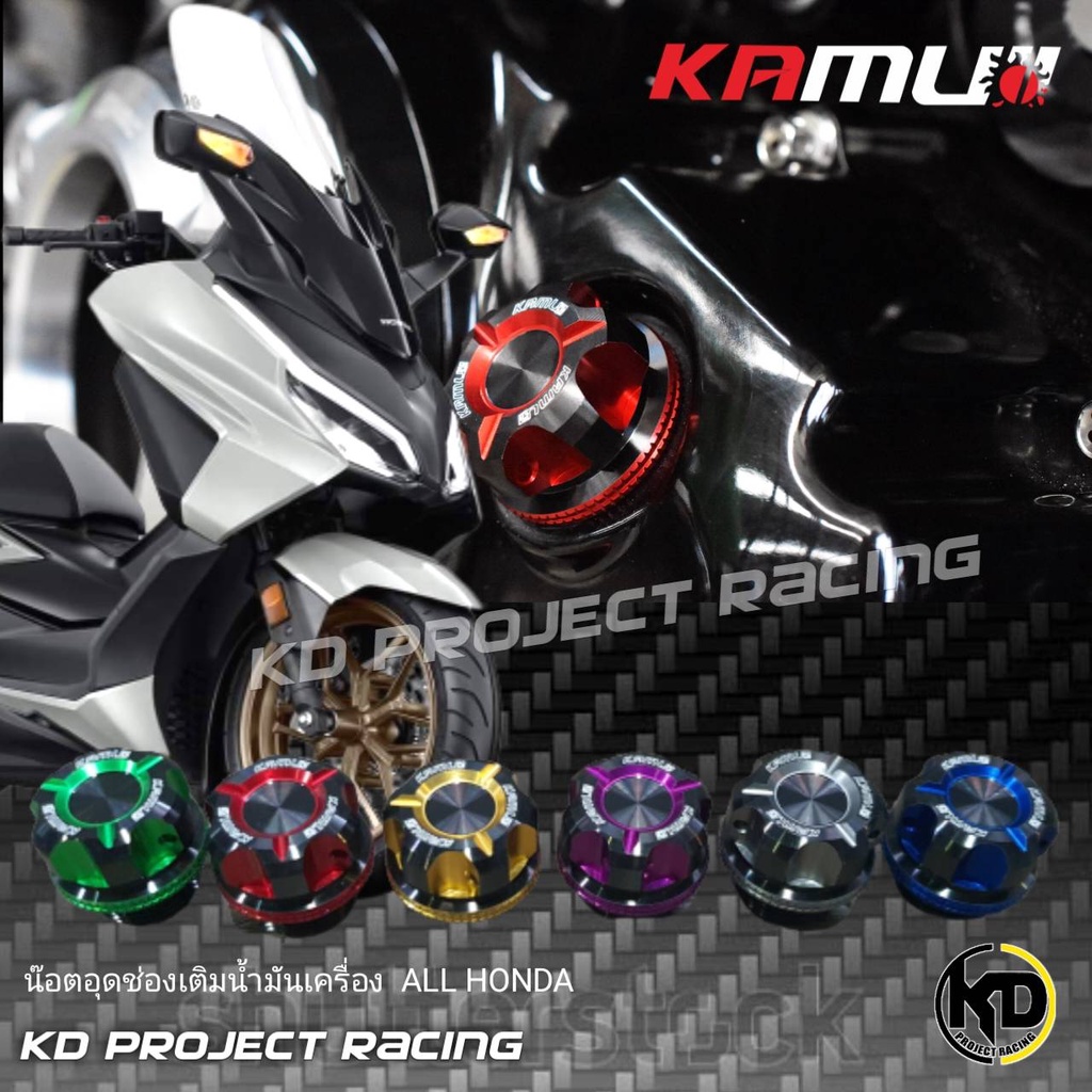 น๊อตปิดช่องเติมน้ำมันเครื่อง Kamui แท้ สีทูโทน Honda ADV350,GIORNO,Lead125,Forza350,CLICK160 ,PCX150,160 ,CBR.500.650