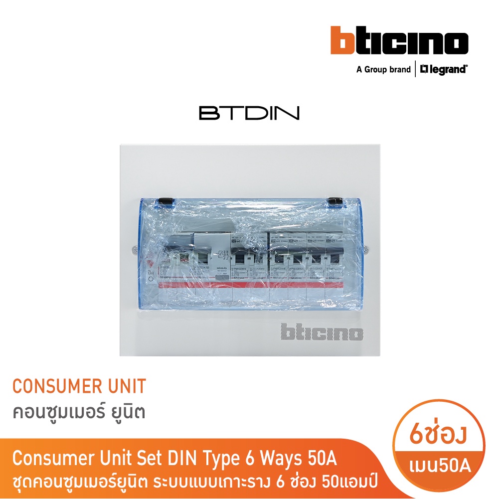BTicino ชุดตู้คอนซูมเมอร์ยูนิต Din Type 8ช่อง(ระบบแบบเกาะราง )เมนเบรกเกอร์2P 50A+RCD 2P 63A +ลูกย่อย