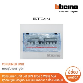 BTicino ชุดตู้คอนซูมเมอร์ยูนิต Din Type 8 ช่อง (ระบบแบบเกาะราง ) เมนเบรกเกอร์ 2P 50A + RCD 2P 63A +ลูกย่อย| BTC/8DIN50M