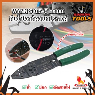 WYNN’S 0.5-5 ตร.มม. คีมย้ำปอกตัดอเนกประสงค์ คีมย้ำ ปอก ตัด คีม คีมย้ำสายไฟ คีมปอกสายไฟ