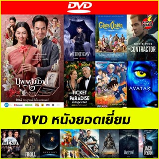 ดีวีดี (DVD) หนังยอดเยี่ยม - Top Gun 2 Maverick | Moonfall จันทร์ถล่มโลก | The Menu เมนูสยองขวัญ | Lyle Lyle Crocodile