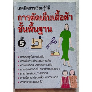 หนังสือตัดเย็บเสื้อผ้าขั้นพื้นฐาน เล่ม5