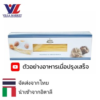 Tartufi Morra Tagliatelle Pasta White Truffle 250g พาสต้า เส้นพาสต้า นำเข้าจากอิตาลี สไตล์การทำอาหารอิตาเลียน