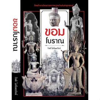 (แถมปก) ขอมโบราณ (ปกใหม่) / กิตติ โล่ห์เพชรัตน์ / หนังสือใหม่ (ก้าวแรก)