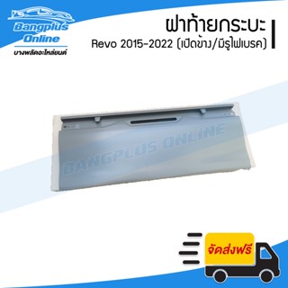 ฝาท้าย/ฝาท้ายกระบะ Toyota Revo/Rocco (รีโว่/ร๊อคโค่) 2015/2016/2017/2018/2019/2020/2021/2022 (เปิดข้าง/มีรูไฟเบรค) - ...