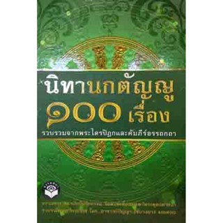 นิทานกตัญญู 100 เรื่อง รวบรวมจากพระไตรปิฎก และคัมภร์อรรถกถา อ.ปัญญา ใช้บางยาง