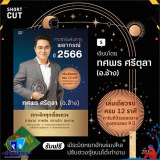 หนังสือ ศาสตร์แห่งการพยากรณ์ ปี 2566 สนพ.Shortcut หนังสือพยากรณ์ศาสตร์ โหราศาสตร์ทั่วไป